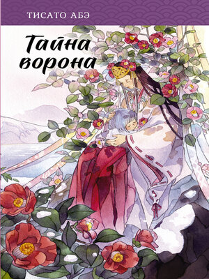cover image of Тайна ворона